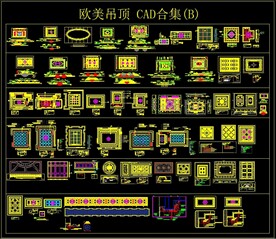 欧美吊顶 CAD合集