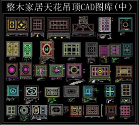 整木家居天花吊顶CAD图库