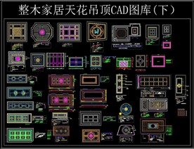 整木家居 天花吊顶 CAD图库