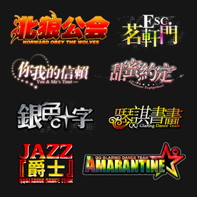 PSD分层字效字体标题排版图片