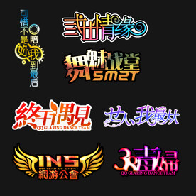 PSD分层字效字体标题排版图片