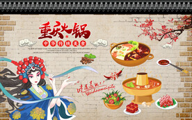 工装 重庆火锅背景墙
