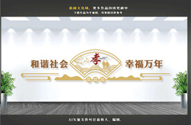 关爱老人 孝老文化墙