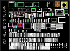 中式吊顶花格与单花格 CAD图