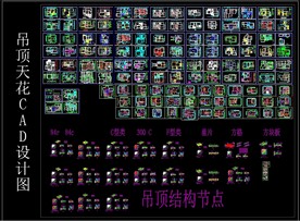 吊顶天花CAD设计图集