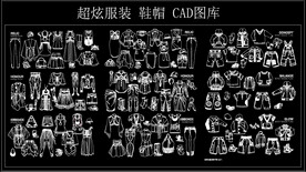 超炫服装 鞋帽 CAD图库