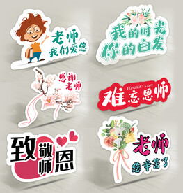 教师节手举牌 拍照道具