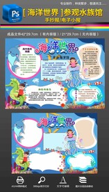 参观海洋世界水族馆手抄报小报