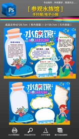 参观水族馆海洋世界手抄报小报
