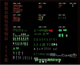 服装衣帽包包等物品CAD模块