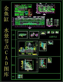 金鱼缸 水景节点 CAD图库