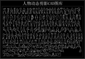 人物动态剪影CAD图库