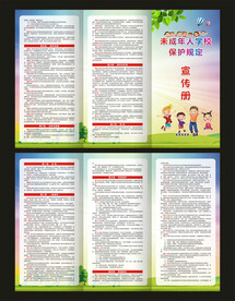 未成年人学校保护规定三折页