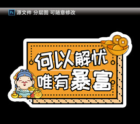 何以解忧 唯有暴富手举牌