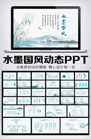 水墨中国风动态PPT模板