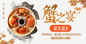 中秋节蟹之宴大闸蟹BANNER