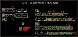 大理石弧形楼梯CAD设计图纸下