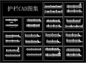 护栏 石栏 CAD图集