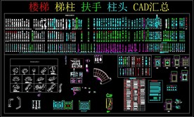 楼梯 梯柱 扶手 柱头 CAD