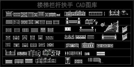 楼梯栏杆扶手 CAD图库