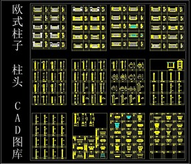 欧式柱子 柱头 CAD图库