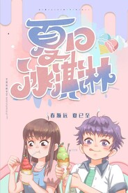 夏日冰淇淋 雪糕