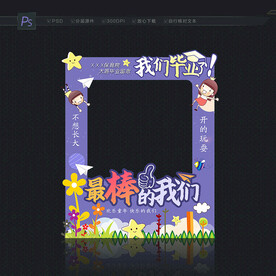 幼儿园拍照框