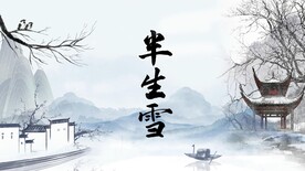 唯美古风半生雪LED大屏幕视频