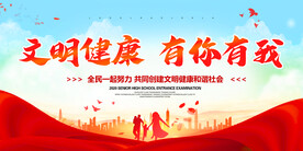 文明健康有你有我