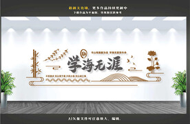 校园文化墙
