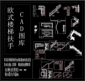 欧式楼梯扶手CAD图库