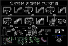 实木楼梯 弧型楼梯 大样图