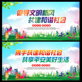 倡导文明新风 共建和谐社会