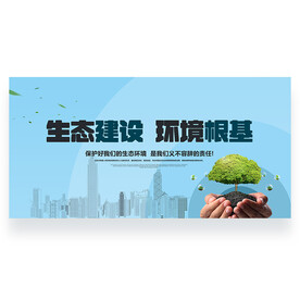生态建设