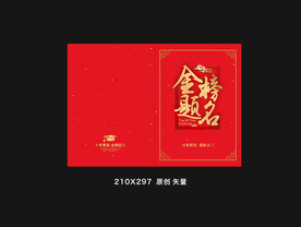 金榜题名封面设计