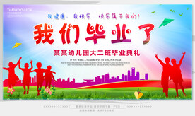 幼儿园毕业典礼