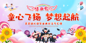 幼儿园毕业典礼