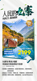 四川旅游半自由行广告