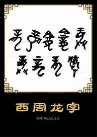 龙字