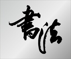 矢量书法字