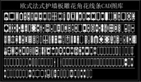 欧式法式护墙板雕花角花线条
