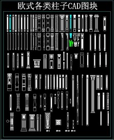 欧式各类柱子CAD图块