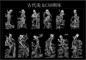 古代美女CAD图库