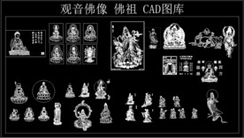 观音佛像 佛祖 CAD图库