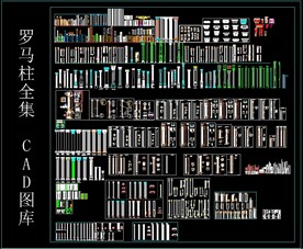 罗马柱全集 CAD图库