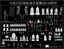 寺庙石柱佛祖观音莲雕花CAD图