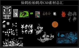 仙鹤松柏鹤寿CAD素材总汇