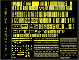 中式雕花隔断 镂空花纹 CAD