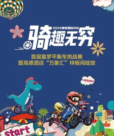 骑趣无穷平衡车活动主画面