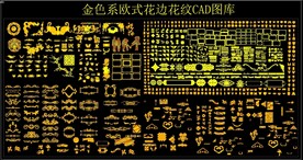 金色系欧式花边花纹 CAD图库